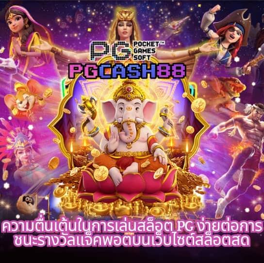 เปอร์เซ็นต์ สล็อต pg