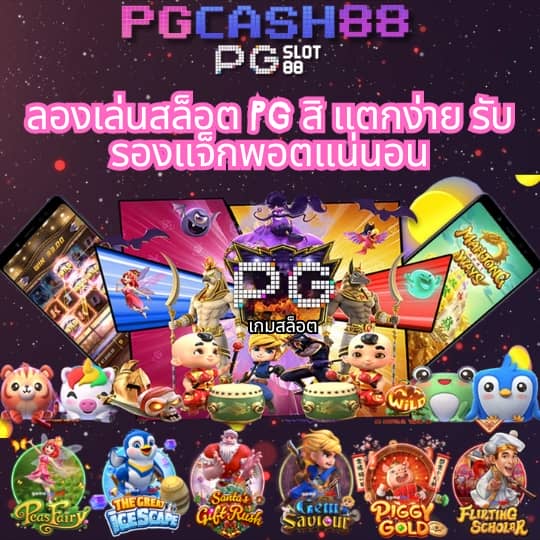 เปอร์เซ็นต์ สล็อต pg