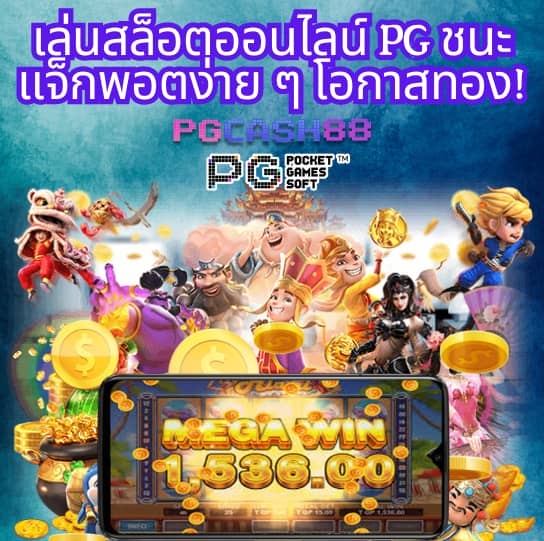 เปอร์เซ็นต์ สล็อต pg